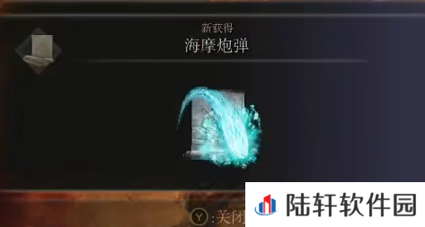 《艾尔登法环》魔法海摩炮弹的取得方法