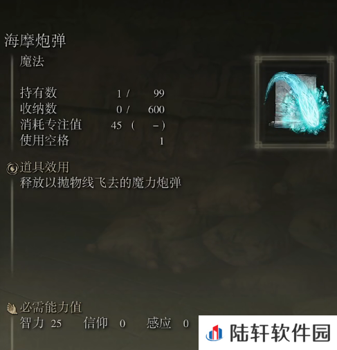 《艾尔登法环》魔法海摩炮弹的取得方法