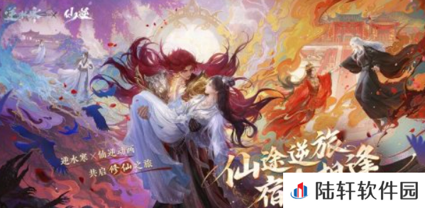逆水寒手游仙逆联动介绍 逆水寒手游仙逆联动有什么