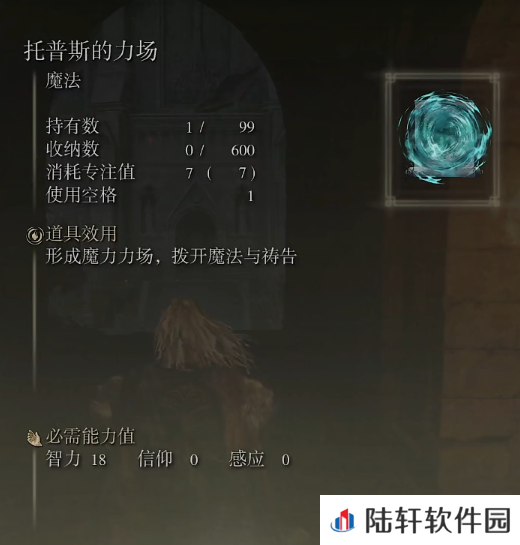 《艾尔登法环》魔法托普斯的力场的取得方法