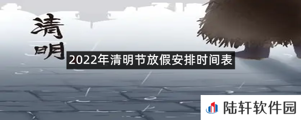 2022年清明节放假是怎么安排的?-2022年清明节放假安排时间表一览[图文]