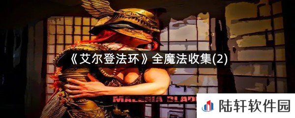 艾尔登法环魔法在哪可以拿到?-艾尔登法环全魔法收集(2)一览[图文]