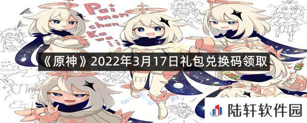 原神2022年3月17日礼包兑换码是什么?-原神2022年3月17日礼包兑换码领取一览[图文]