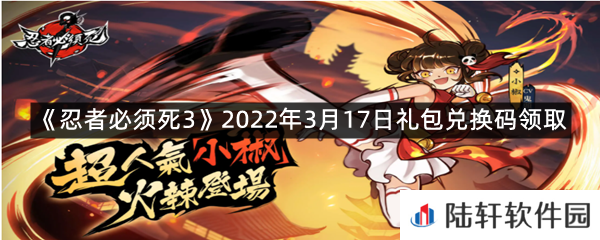 忍者必须死32022年3月17日礼包兑换码在哪里领取-忍者必须死32022年3月17日礼包兑换码领取一览[图文]