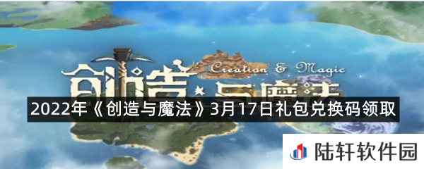 2022年创造与魔法3月17日礼包兑换码是什么-2022年创造与魔法3月17日礼包兑换码领取一览[图文]