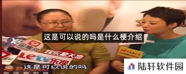 这是可以说的吗是什么意思?-这是可以说的吗是什么梗介绍[图文]