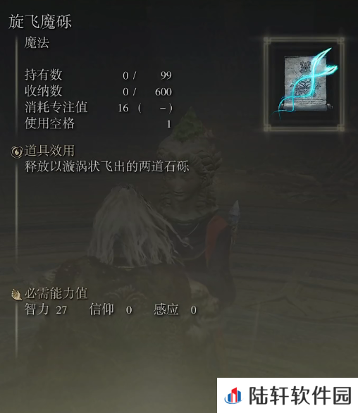 《艾尔登法环》魔法旋飞魔砾的取得方法