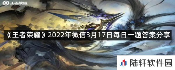 在昨日的推文中,赵云新皮肤的名称是什么呢?-王者荣耀2022年微信3月17日每日一题答案分享一览[图文]
