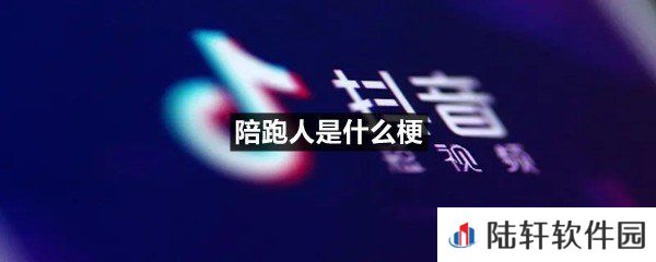陪跑人是什么意思?-陪跑人是什么梗介绍一览[图文]