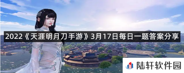 全新第赛季天涯战令将在3月17日幽夜隐从龙资料片更新后开启?-2022天涯明月刀手游3月17日每日一题答案分享一览[图文]