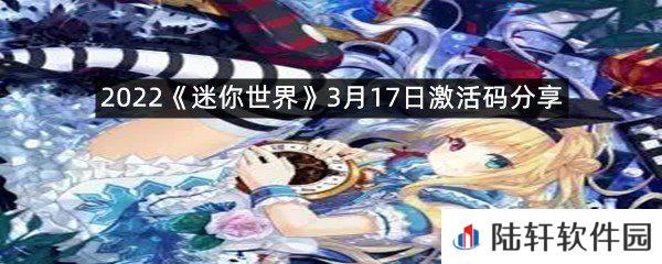 2022迷你世界3月17日激活码是什么-2022迷你世界3月17日激活码分享一览[图文]