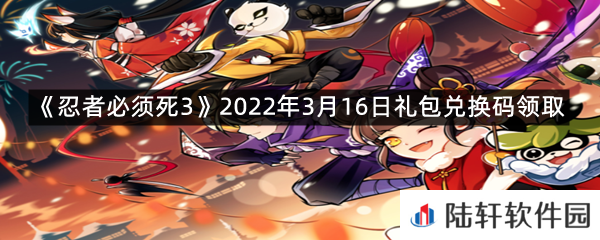 忍者必须死32022年3月16日礼包兑换码在哪里领取-忍者必须死32022年3月16日礼包兑换码领取一览[图文]