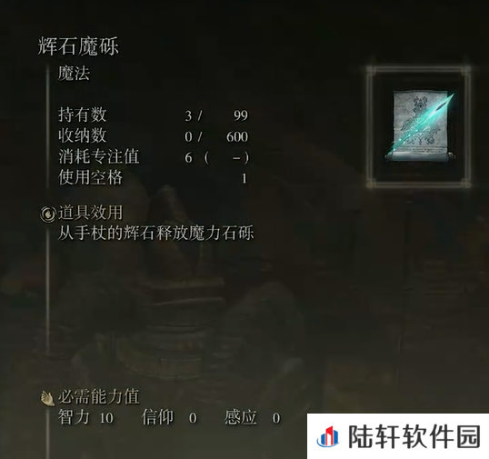《艾尔登法环》魔法辉石魔砾的取得方法