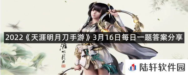 全新第_赛季天涯战令将在3月17日幽夜隐从龙资料片更新后开启?-2022天涯明月刀手游3月16日每日一题答案分享一览[图文]