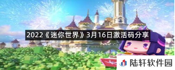 2022迷你世界3月16日激活码是什么-2022迷你世界3月16日激活码分享一览[图文]