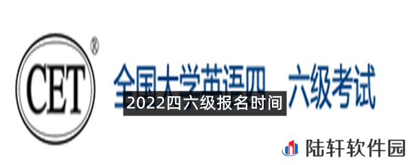 2022四六级报名时间是什么时候?-2022四六级报名时间一览[图文]