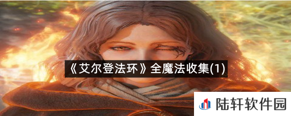 艾尔登法环魔法在哪可以拿到?-艾尔登法环全魔法收集(1)一览[图文]