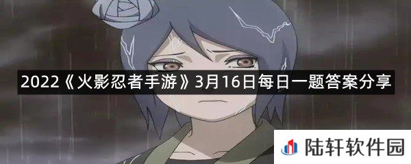 3月11日至3月_日，学员们可参与“高招送十连”活动，免费进行10连招募?-2022火影忍者手游3月16日每日一题答案分享一览[图文]