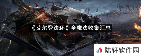 艾尔登法环全魔法在什么位置?-艾尔登法环全魔法收集汇总一览[图文]