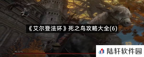 艾尔登法环第六只死之鸟在什么位置?-艾尔登法环死之鸟攻略大全(6)一览[图文]