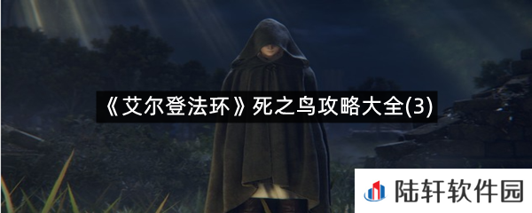 艾尔登法环第三只死之鸟在什么位置?-艾尔登法环死之鸟攻略大全(3)一览[图文]