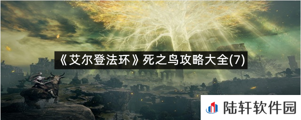 艾尔登法环第七只死之鸟在什么位置?-艾尔登法环死之鸟攻略大全(7)一览[图文]