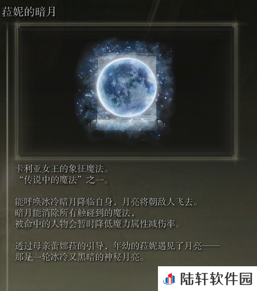 《艾尔登法环》魔法菈妮的暗月的取得方法