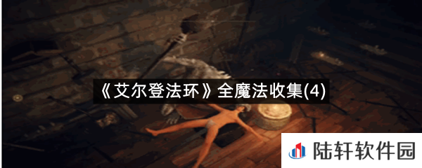 艾尔登法环魔法怎么可以获得?-艾尔登法环全魔法收集(4)一览[图文]