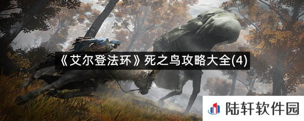 艾尔登法环第四只死之鸟在什么位置?-艾尔登法环死之鸟攻略大全(4)一览[图文]