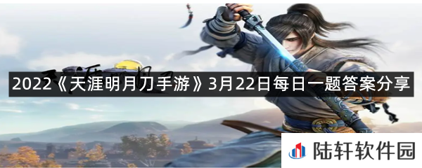 浮生如寄,有你便是最温暖的旅程,购买灵喵·浮生携你后赠动作_?-2022天涯明月刀手游3月22日每日一题答案分享一览[图文]