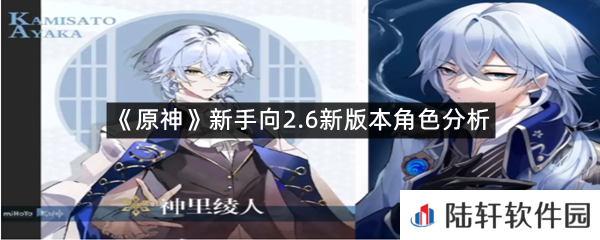 原神2.6新版本角色是什么样的?-原神2.6新版本角色分析新手向一览[图文]