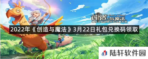 2022年创造与魔法3月22日礼包兑换码是什么-2022年创造与魔法3月22日礼包兑换码领取一览[图文]