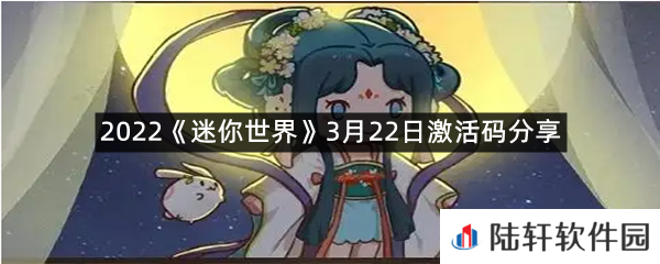 2022迷你世界3月22日激活码是什么-2022迷你世界3月22日激活码分享一览[图文]