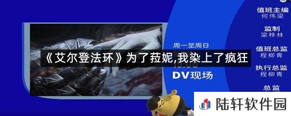 艾尔登法环为了菈妮,我染上了疯狂是怎么一回事?-艾尔登法环为了菈妮,我染上了疯狂一览[图文]