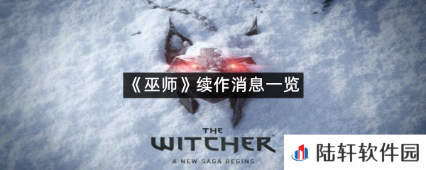 巫师续作是什么样?-《巫师》续作消息一览[图文]