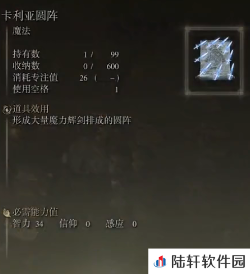 《艾尔登法环》魔法卡利亚圆阵的取得方法