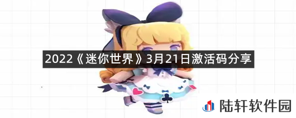 2022迷你世界3月21日激活码是什么-2022迷你世界3月21日激活码分享一览[图文]
