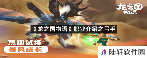 龙之国物语弓手怎么玩?-龙之国物语职业介绍之弓手一览[图文]