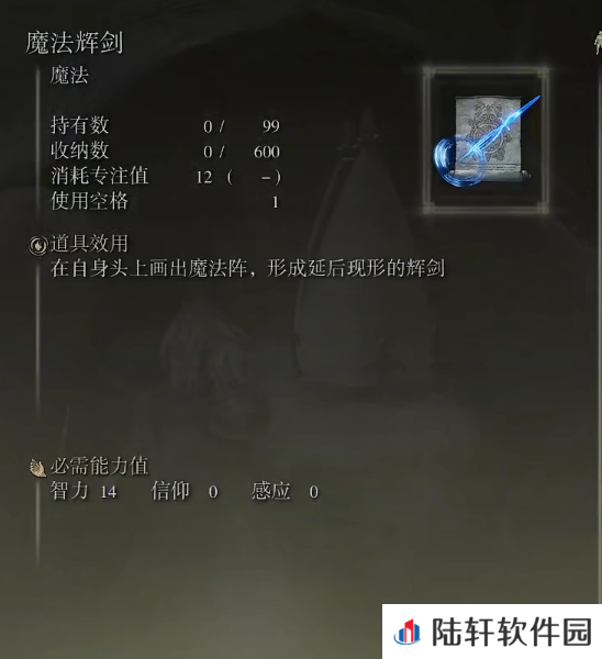 《艾尔登法环》魔法辉剑的取得方法