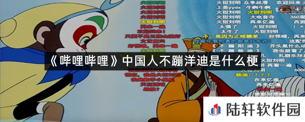 哔哩哔哩中国人不蹦洋迪是什么意思?-哔哩哔哩中国人不蹦洋迪是什么梗一览[图文]