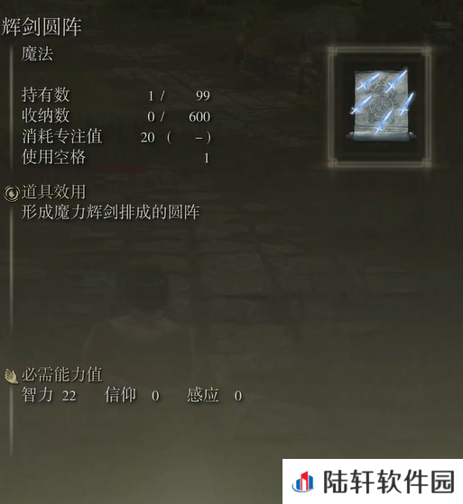 《艾尔登法环》魔法辉剑圆阵的取得方法