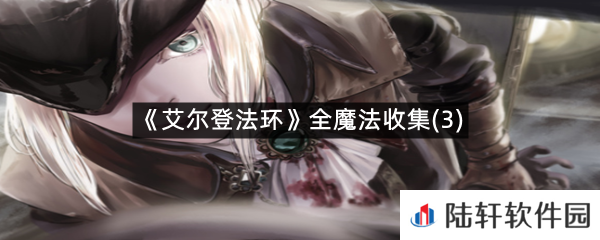 艾尔登法环魔法在哪可以拿到?-艾尔登法环全魔法收集(3)一览[图文]