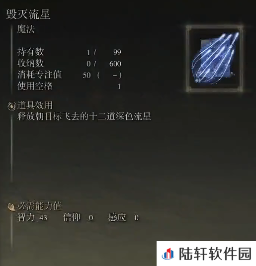 《艾尔登法环》魔法毁灭流星的取得方法