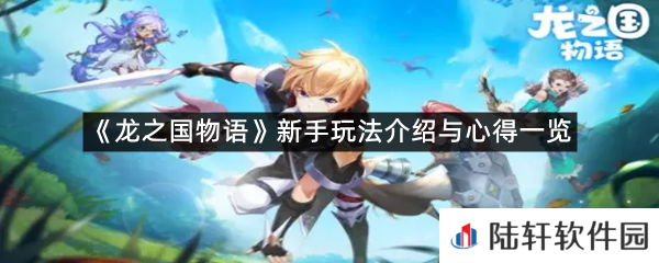 龙之国物语新手怎么玩?-龙之国物语新手玩法介绍与心得一览[图文]