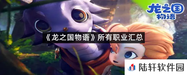 龙之国物语有哪些职业?-龙之国物语所有职业汇总一览[图文]
