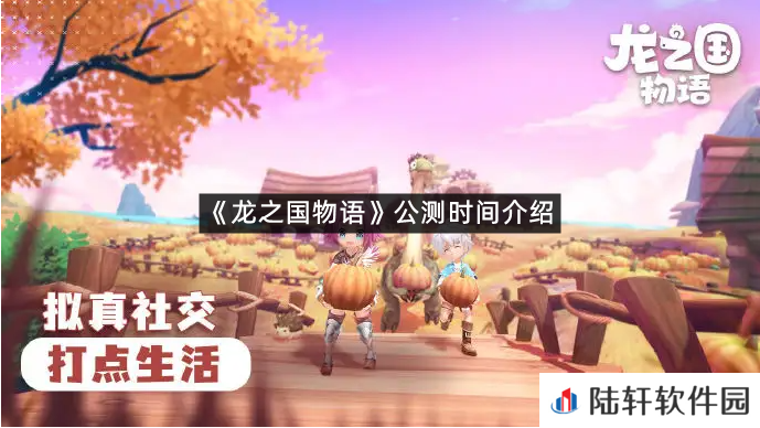 龙之国物语公测时间是什么时候?-龙之国物语公测时间介绍一览[图文]