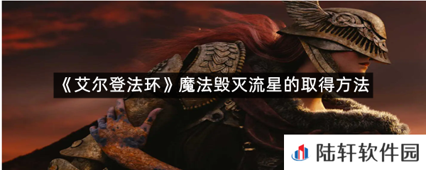 艾尔登法环魔法毁灭流星在哪里可以拿?-艾尔登法环魔法毁灭流星的取得方法一览[图文]