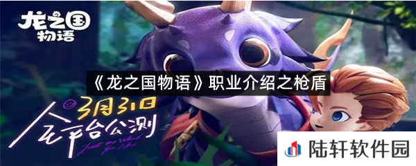 龙之国物语枪盾怎么玩?-龙之国物语职业介绍之枪盾一览[图文]