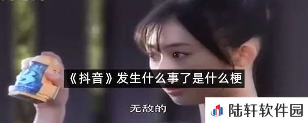 抖音发生什么事了是什么意思?-抖音发生什么事了是什么梗一览[图文]