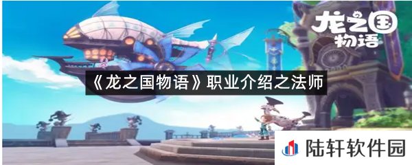 龙之国物语法师怎么玩?-龙之国物语职业介绍之法师一览[图文]